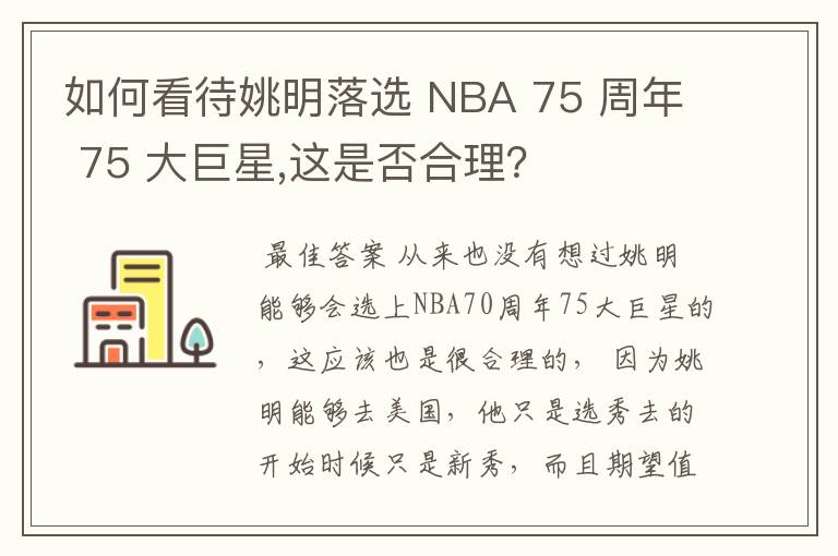 如何看待姚明落选 NBA 75 周年 75 大巨星,这是否合理?