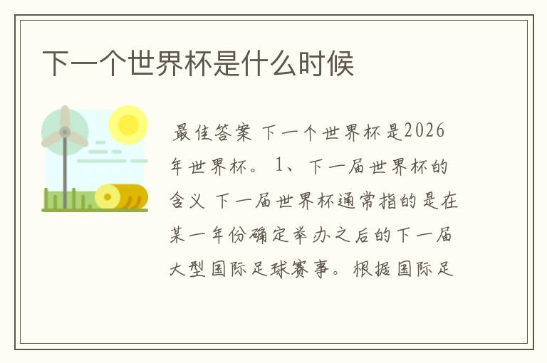 下一个世界杯是什么时候