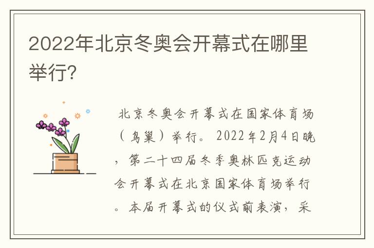 2022年北京冬奥会开幕式在哪里举行?