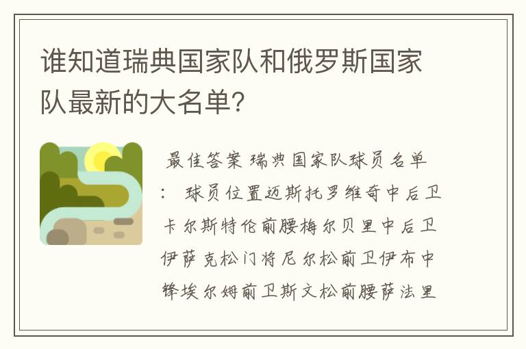 谁知道瑞典国家队和俄罗斯国家队最新的大名单?