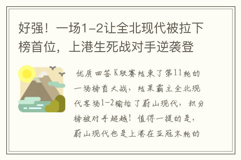 好强!一场1-2让全北现代被拉下榜首位,上港生死战对手逆袭登顶