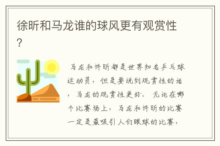 徐昕和马龙谁的球风更有观赏性?