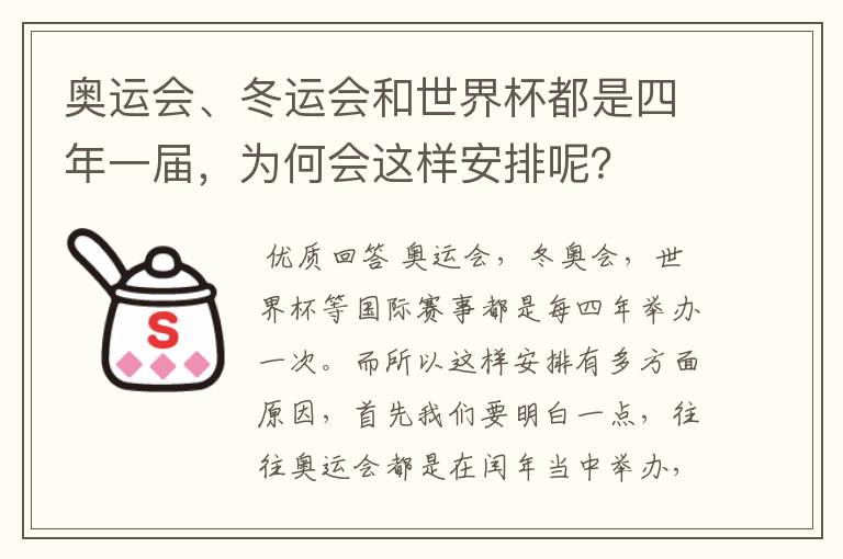 奥运会、冬运会和世界杯都是四年一届,为何会这样安排呢?