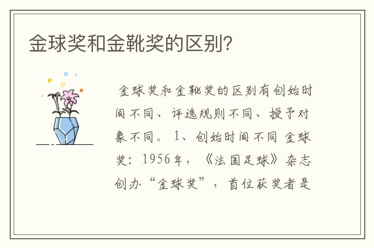 金球奖和金靴奖的区别?