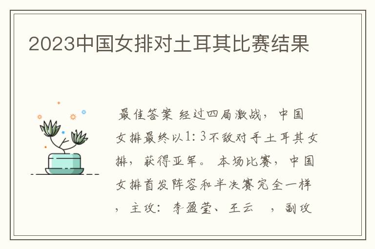 2023中国女排对土耳其比赛结果