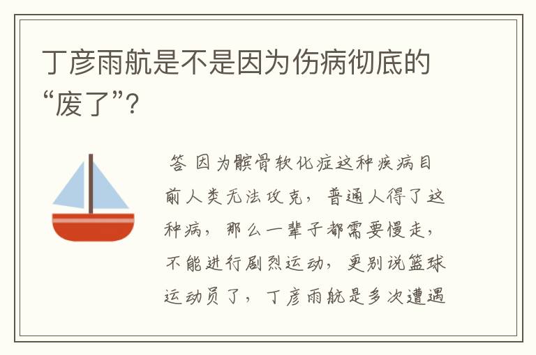 丁彦雨航是不是因为伤病彻底的“废了”?