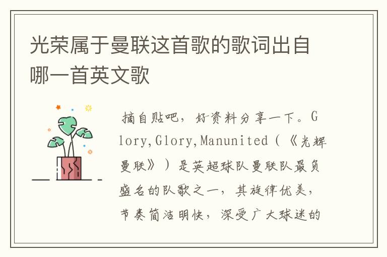 光荣属于曼联这首歌的歌词出自哪一首英文歌