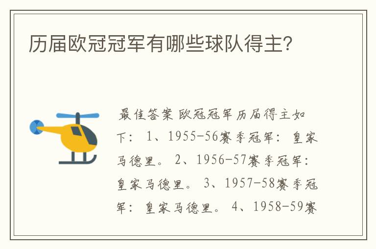 历届欧冠冠军有哪些球队得主?