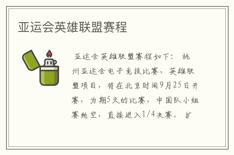 亚运会英雄联盟赛程