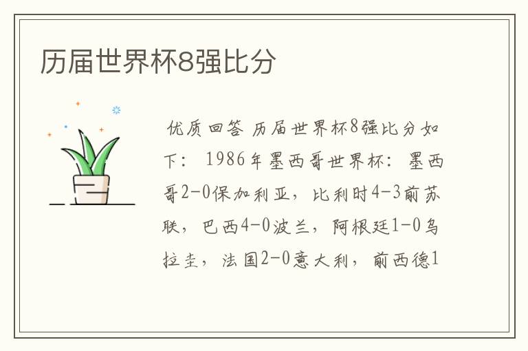 历届世界杯8强比分