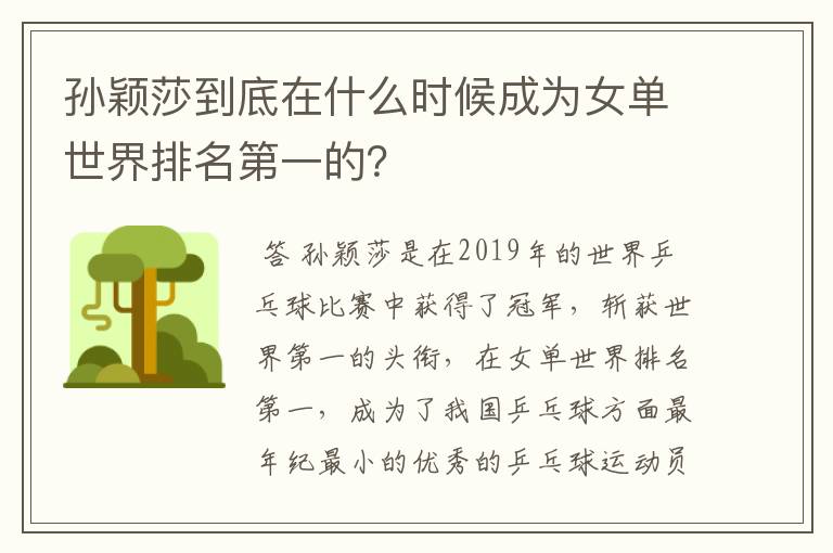 孙颖莎到底在什么时候成为女单世界排名第一的?