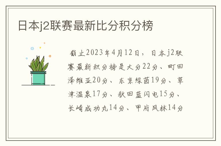 日本j2联赛最新比分积分榜
