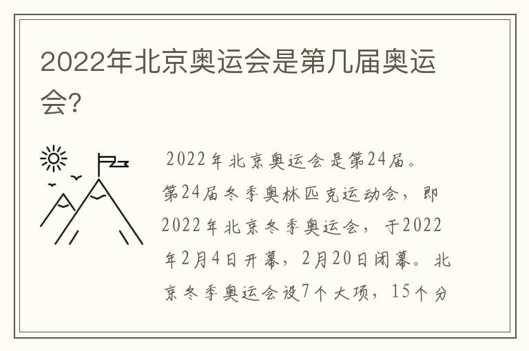 2022年北京奥运会是第几届奥运会?