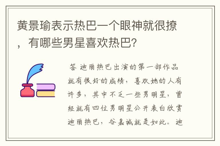 黄景瑜表示热巴一个眼神就很撩,有哪些男星喜欢热巴?