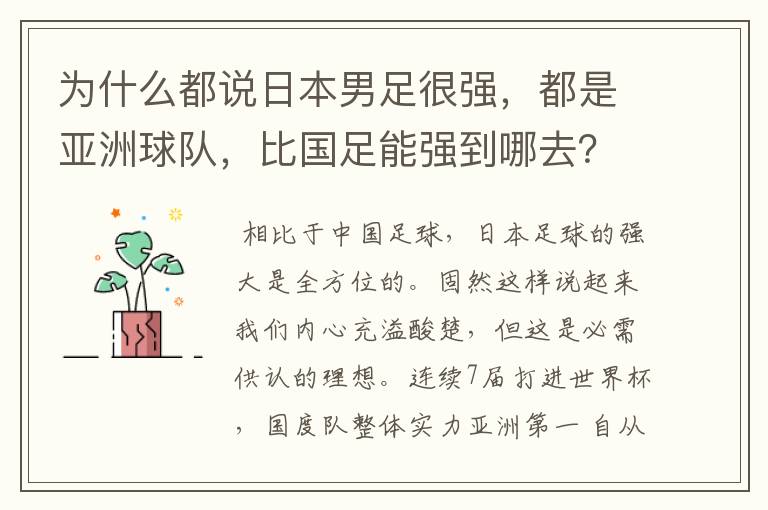 为什么都说日本男足很强，都是亚洲球队，比国足能强到哪去？
