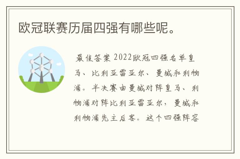 欧冠联赛历届四强有哪些呢。