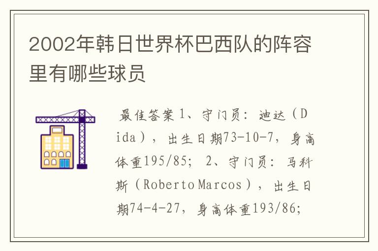 2002年韩日世界杯巴西队的阵容里有哪些球员