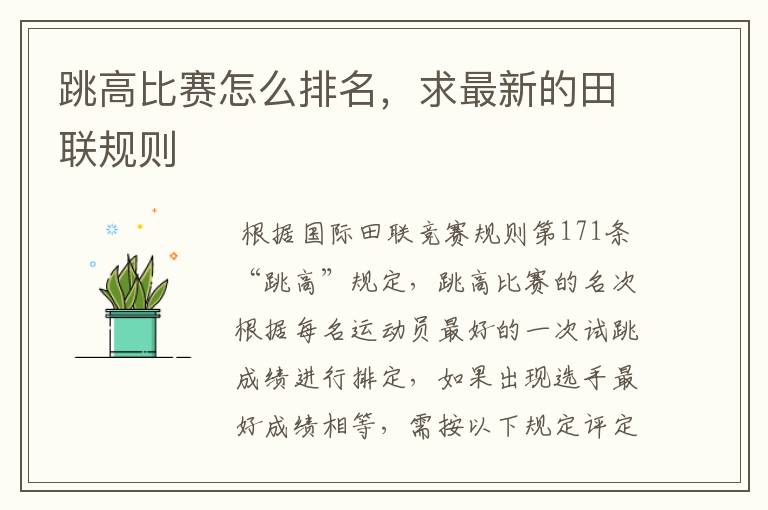 跳高比赛怎么排名,求最新的田联规则