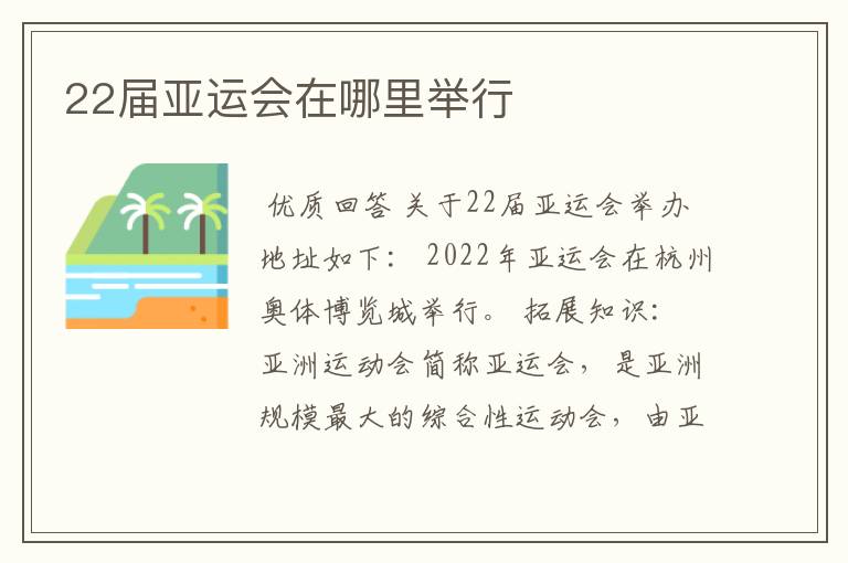 22届亚运会在哪里举行