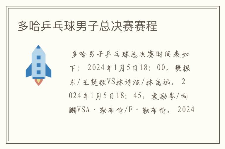 多哈乒乓球男子总决赛赛程