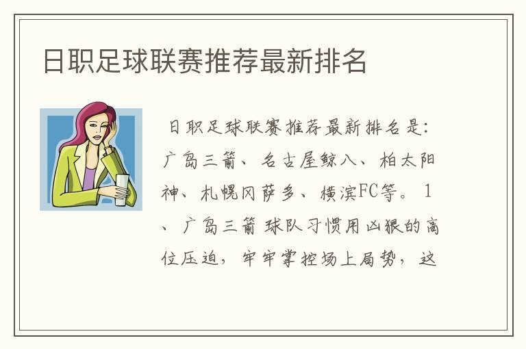 日职足球联赛推荐最新排名