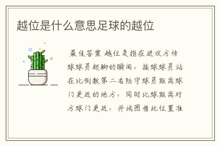 越位是什么意思足球的越位