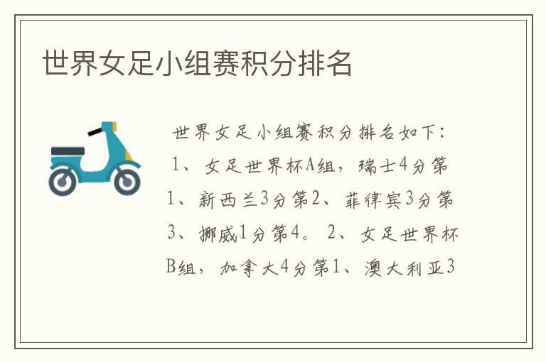 世界女足小组赛积分排名