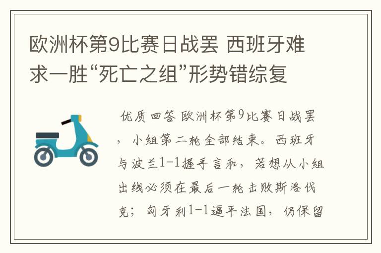 欧洲杯第9比赛日战罢 西班牙难求一胜“死亡之组”形势错综复杂