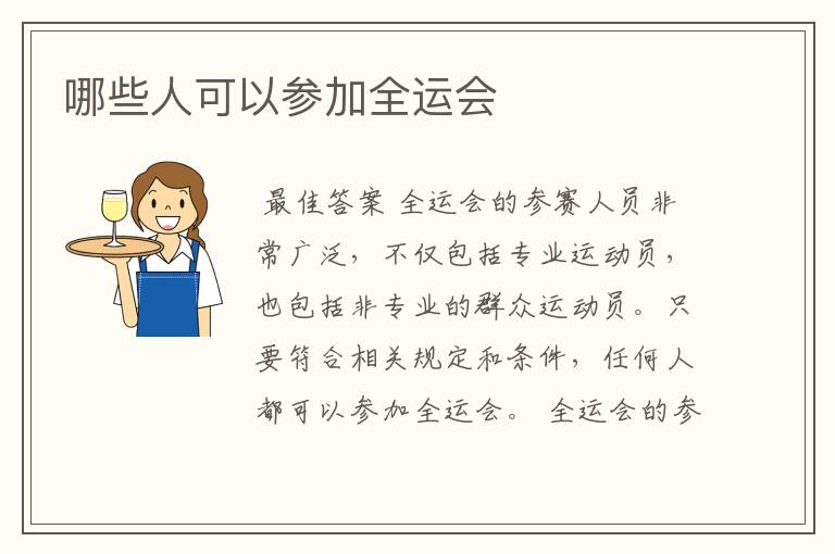 哪些人可以参加全运会