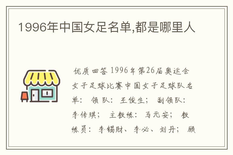 1996年中国女足名单,都是哪里人