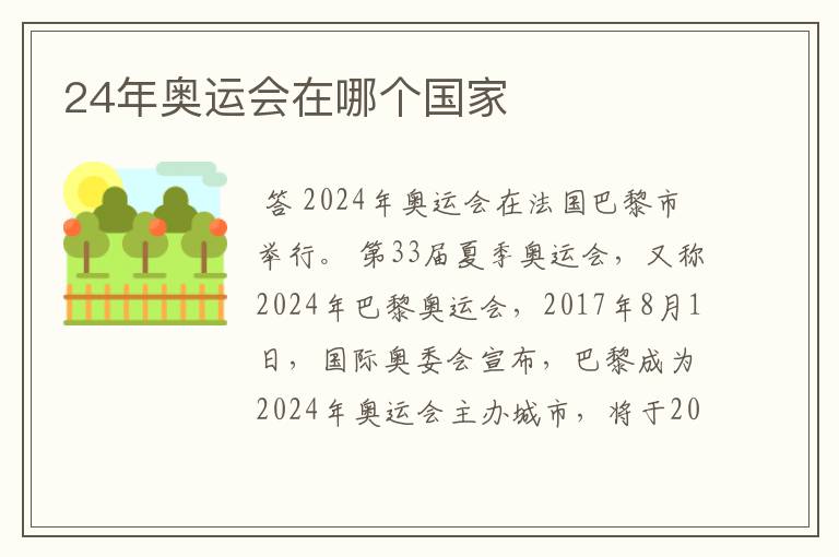 24年奥运会在哪个国家