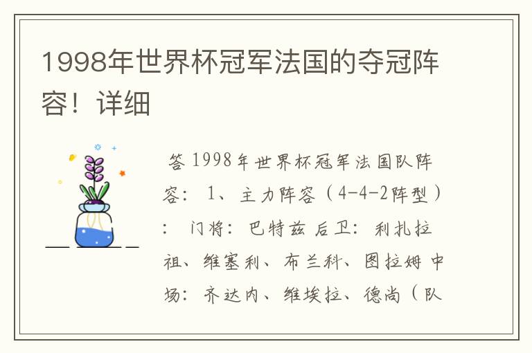 1998年世界杯冠军法国的夺冠阵容!详细