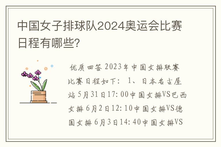中国女子排球队2024奥运会比赛日程有哪些?