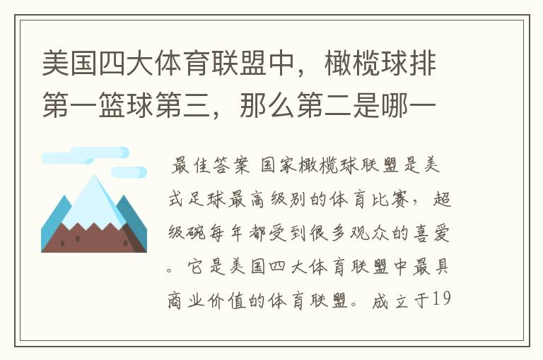 美国四大体育联盟中,橄榄球排第一篮球第三,那么第二是哪一项?