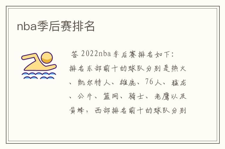 nba季后赛排名