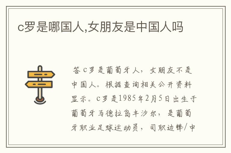 c罗是哪国人,女朋友是中国人吗