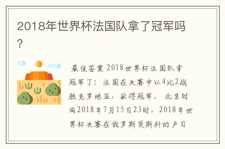 2018年世界杯法国队拿了冠军吗?