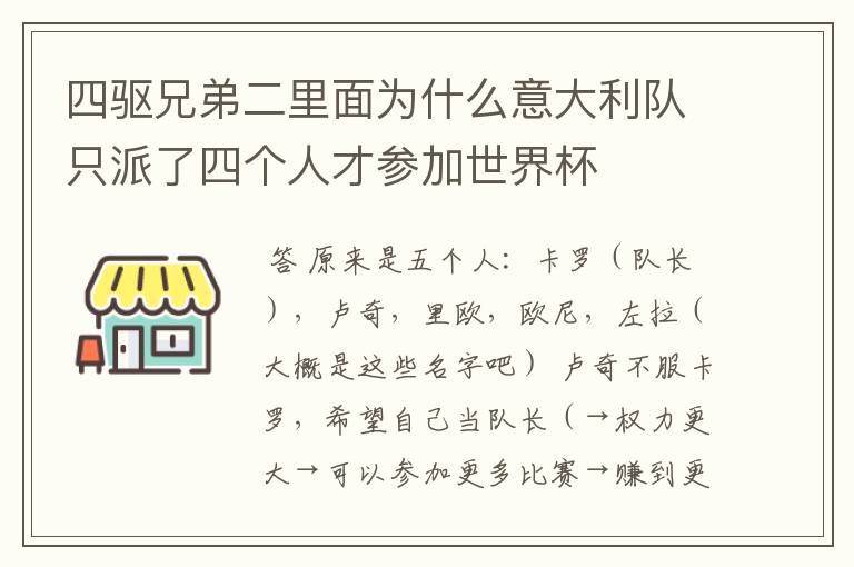 四驱兄弟二里面为什么意大利队只派了四个人才参加世界杯
