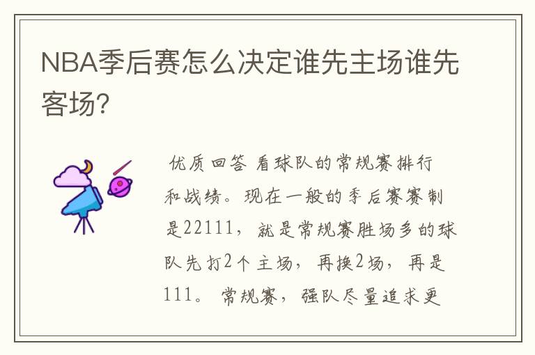 NBA季后赛怎么决定谁先主场谁先客场?