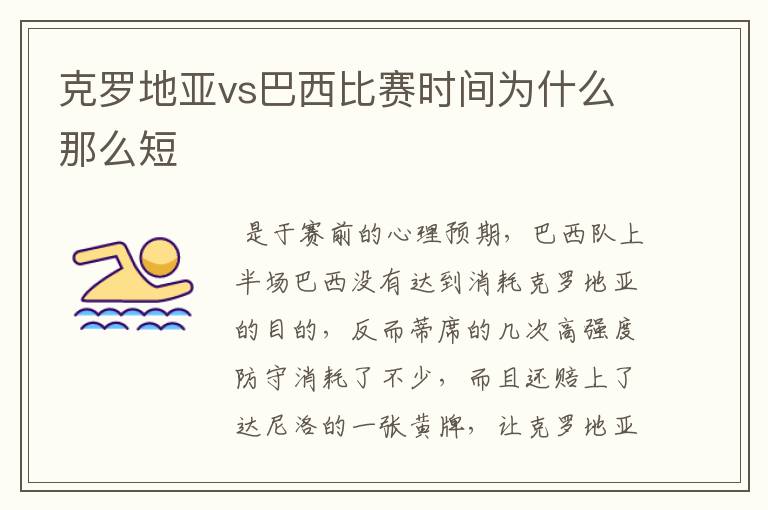 克罗地亚vs巴西比赛时间为什么那么短