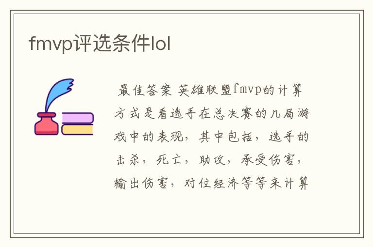 fmvp评选条件lol