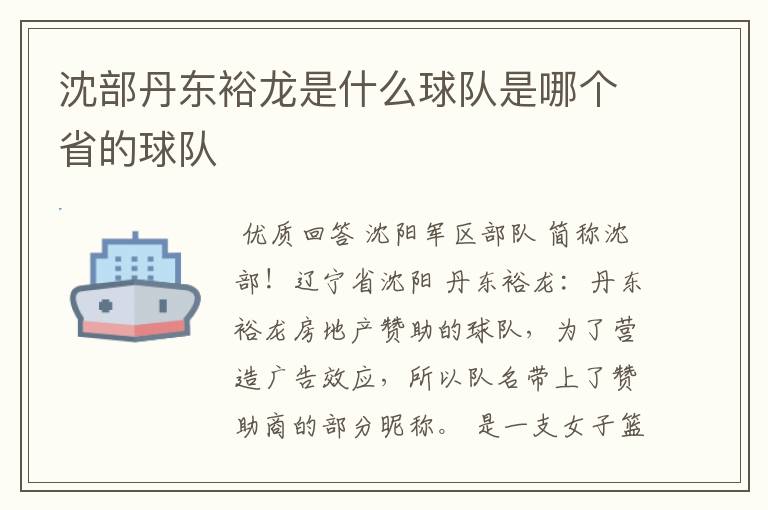 沈部丹东裕龙是什么球队是哪个省的球队