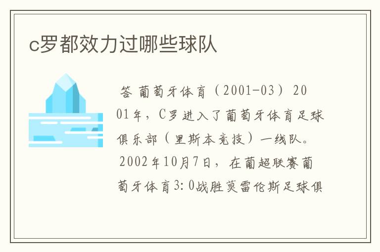 c罗都效力过哪些球队