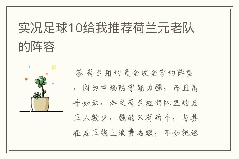 实况足球10给我推荐荷兰元老队的阵容