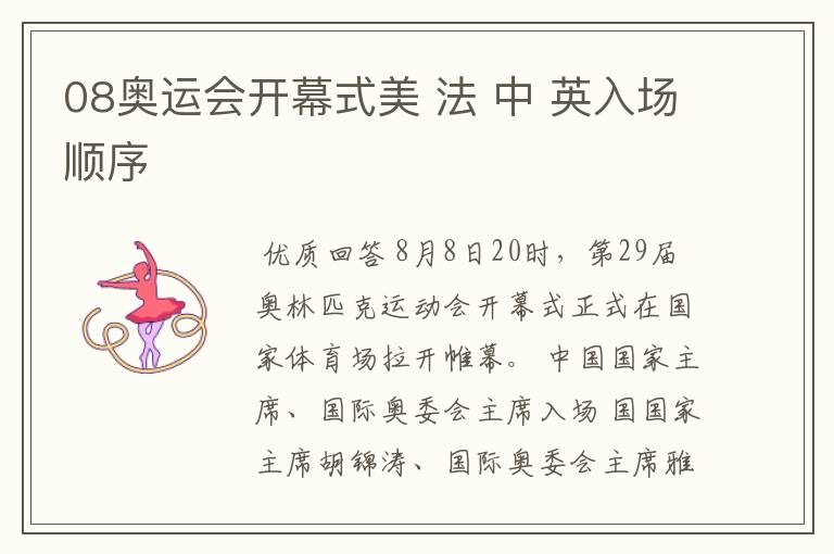 08奥运会开幕式美 法 中 英入场顺序