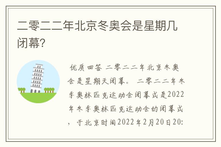 二零二二年北京冬奥会是星期几闭幕?
