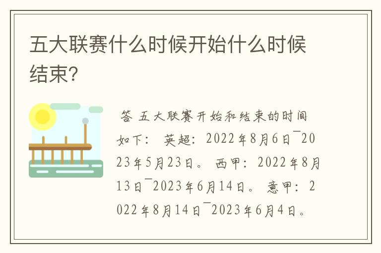 五大联赛什么时候开始什么时候结束?