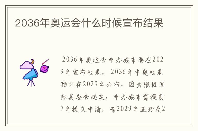 2036年奥运会什么时候宣布结果