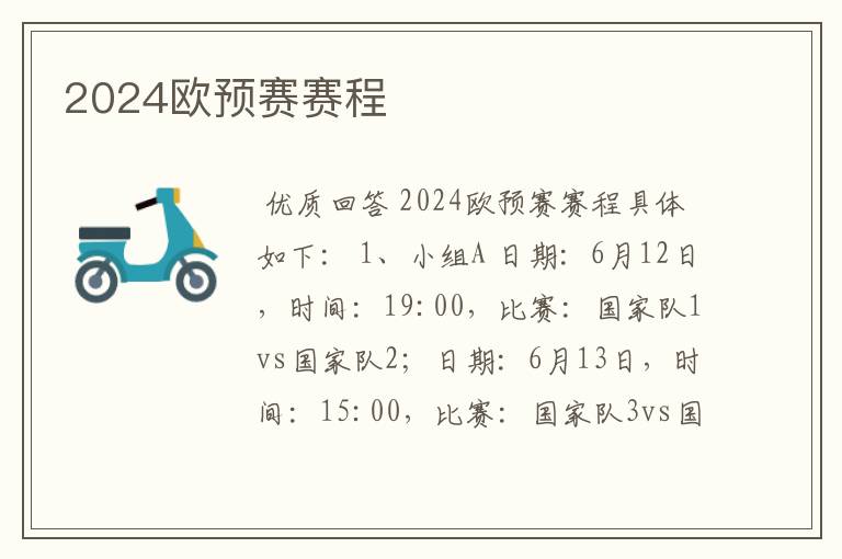 2024欧预赛赛程