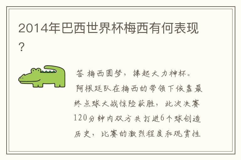2014年巴西世界杯梅西有何表现?